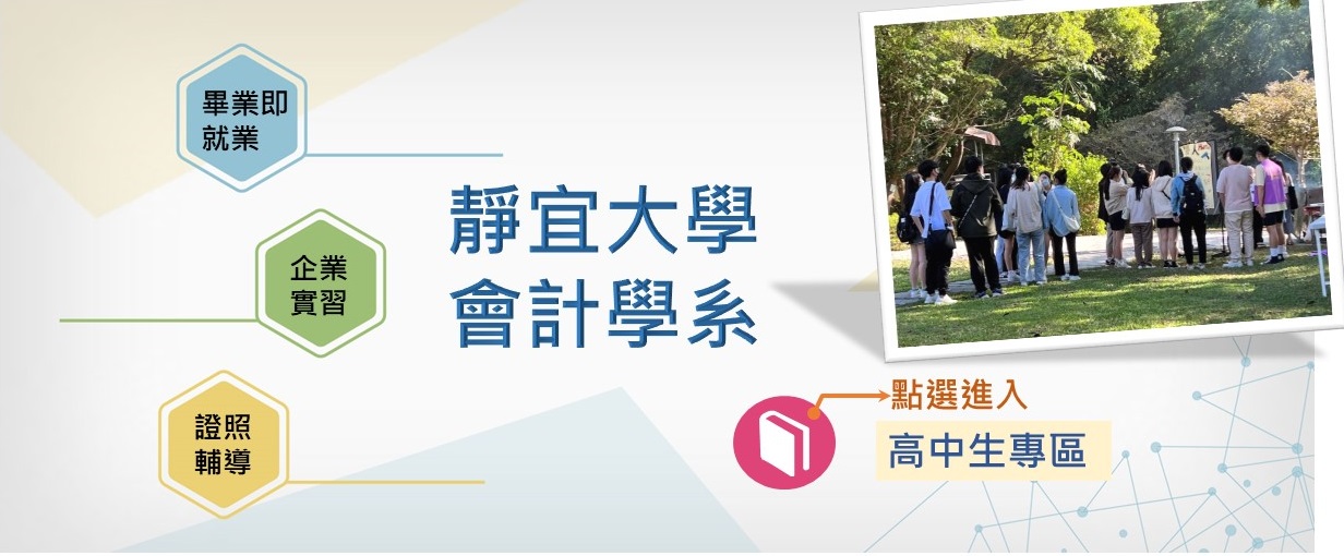 會計學系 - 靜宜大學會計學系